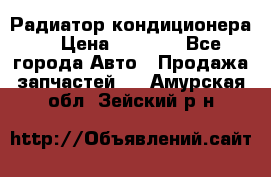 Радиатор кондиционера  › Цена ­ 2 500 - Все города Авто » Продажа запчастей   . Амурская обл.,Зейский р-н